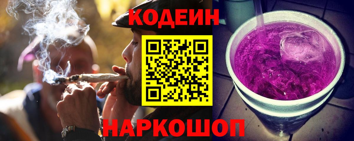 Кодеин Purple Drank Ростов Великий